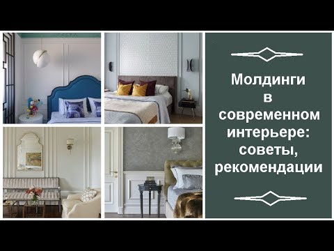 🏠 Молдинги в современном интерьере: советы, рекомендации