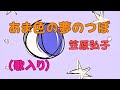 笠原弘子/あま色の夢のつぼ(歌入り編曲)