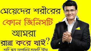 ৬ টি বাংলা ধাধাঁ /কুইজ /Puzzle /googly /dahadha /nonvag /dadagiri/দাদাগিরি বাংলা /প্রশ্ন উওর Answer