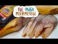 Рыба моей мечты | Скумбрия солёно-копчёная | Коптим жидким дымом