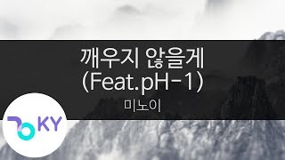 깨우지 않을게 (Feat.pH - 1) - 미노이(Never Leave Me - Meenoi) (KY.24550) / KY Karaoke