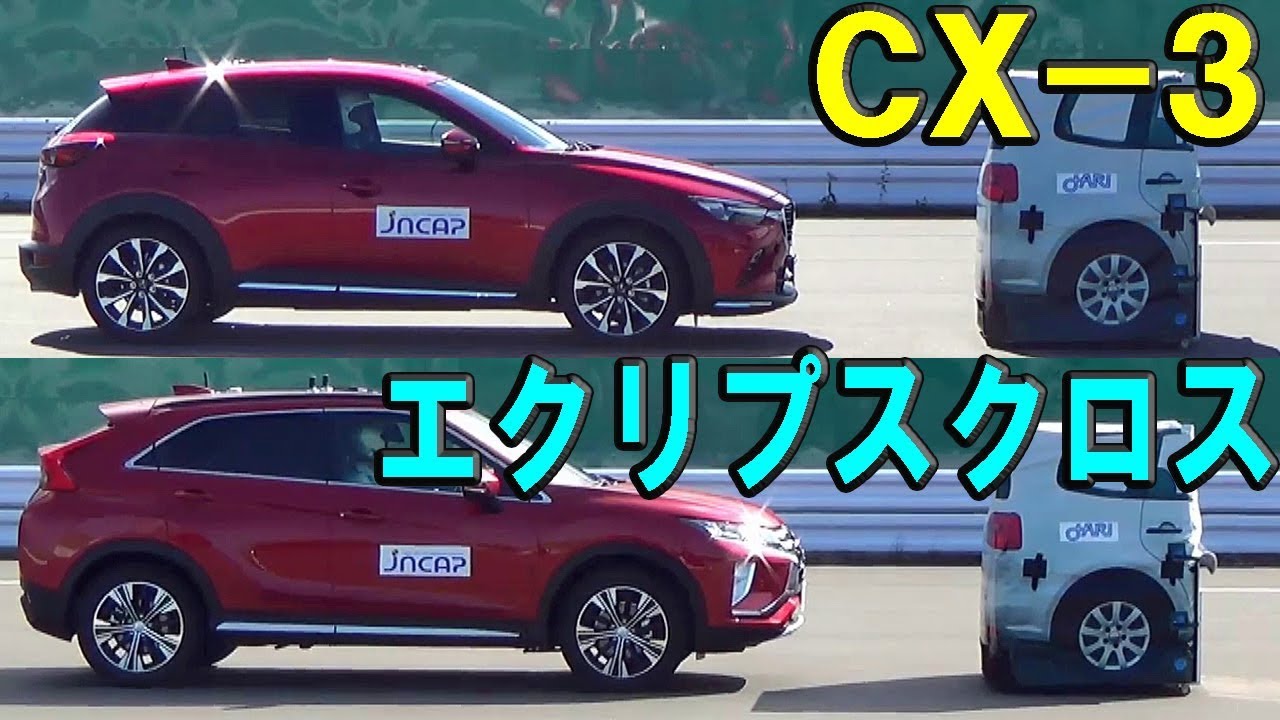 マツダ Cx 3 Vs 三菱 エクリプス クロス 自動ブレーキ どっちが優秀 Youtube
