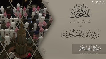 المصحف المرتل ١٤٤٥هـ | سورة الحجر للقارئ راشد الحليبة | Surat Al-hijr
