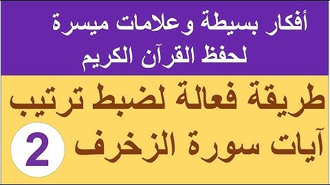 سورة الزخرف الترابط المعنوي واللفظي ص 490
