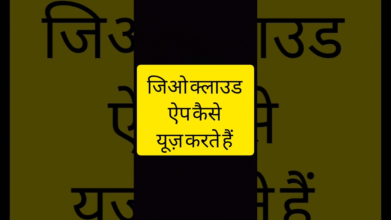 jio cloud app ko kaise use kare | jiocloud app kya hai | how to use jio cloud storage