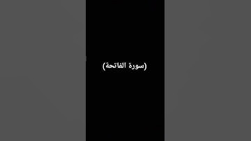 القرآن الكريم سورة الفاتحة بصوت الشيخ سعود الشريم