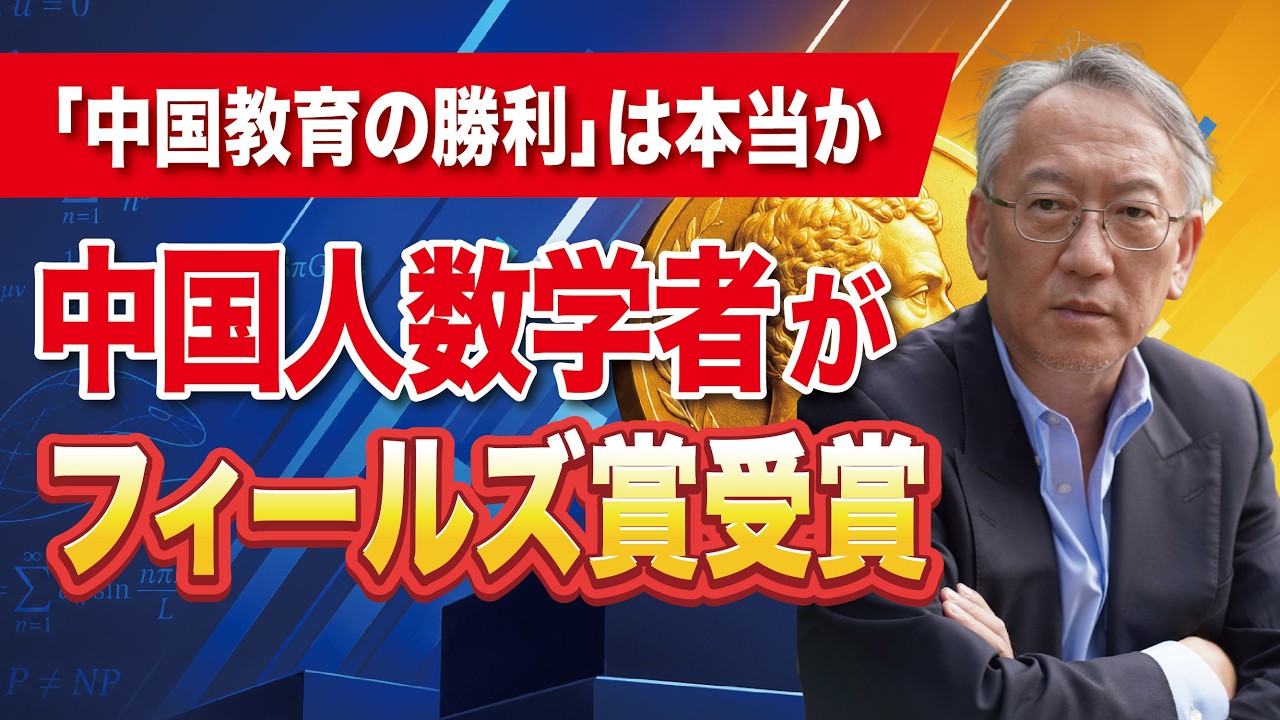 中国人数学者2人がフィールズ賞受賞！これは「中国教育」の勝利なのか？(EP-620)