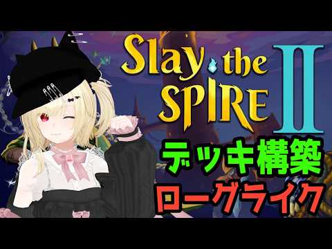 【スレスパ2】Slay the Spire2 アセンション6～【Vtuber】