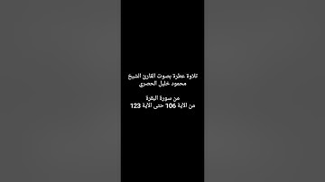 سورة البقرة - من الآية 106 حتى الآية 123
