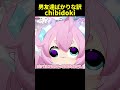男友達だらけのチビ #chibidoki #vtuber切り抜き #shorts