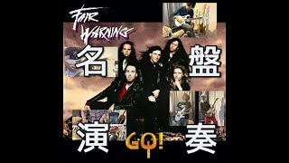 Fair Warning 3rd「Go! 」全曲演奏してみよう！（1〜４曲目）