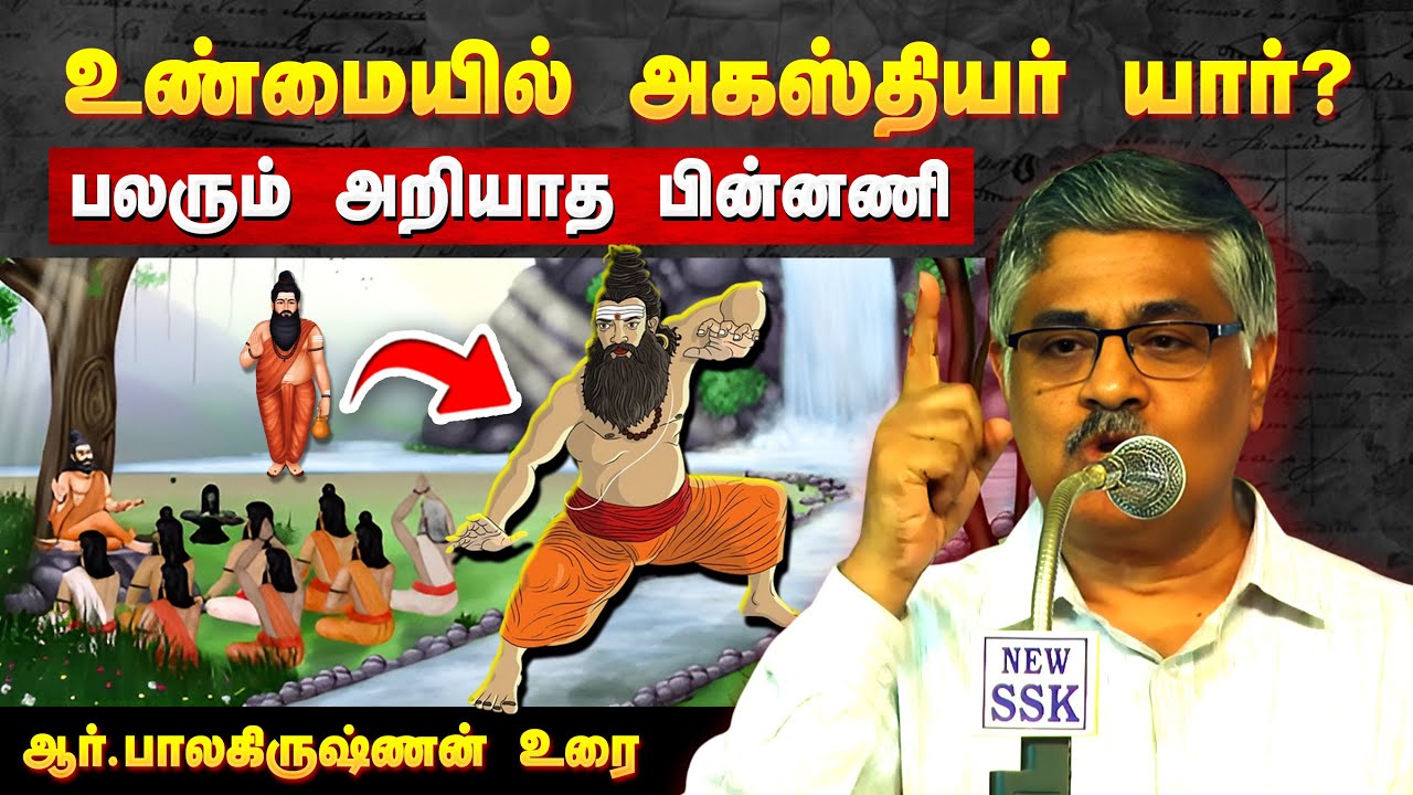 😲அகஸ்தியர் எனும் அகத்தியர் யார் தெரியுமா❓ ஆர். பாலகிருஷ்ணன் விளக்கும் பல அறியாத பின்னணி தகவல்கள்