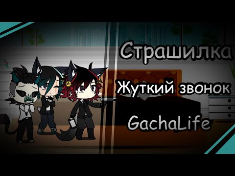 Видео: Страшилка - || Жуткий звонок || GachaLife