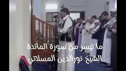 ماتيسر من سورة المائدة للقارئ الشيخ نور الدين المسلاتي من صلاة التراويح 2025