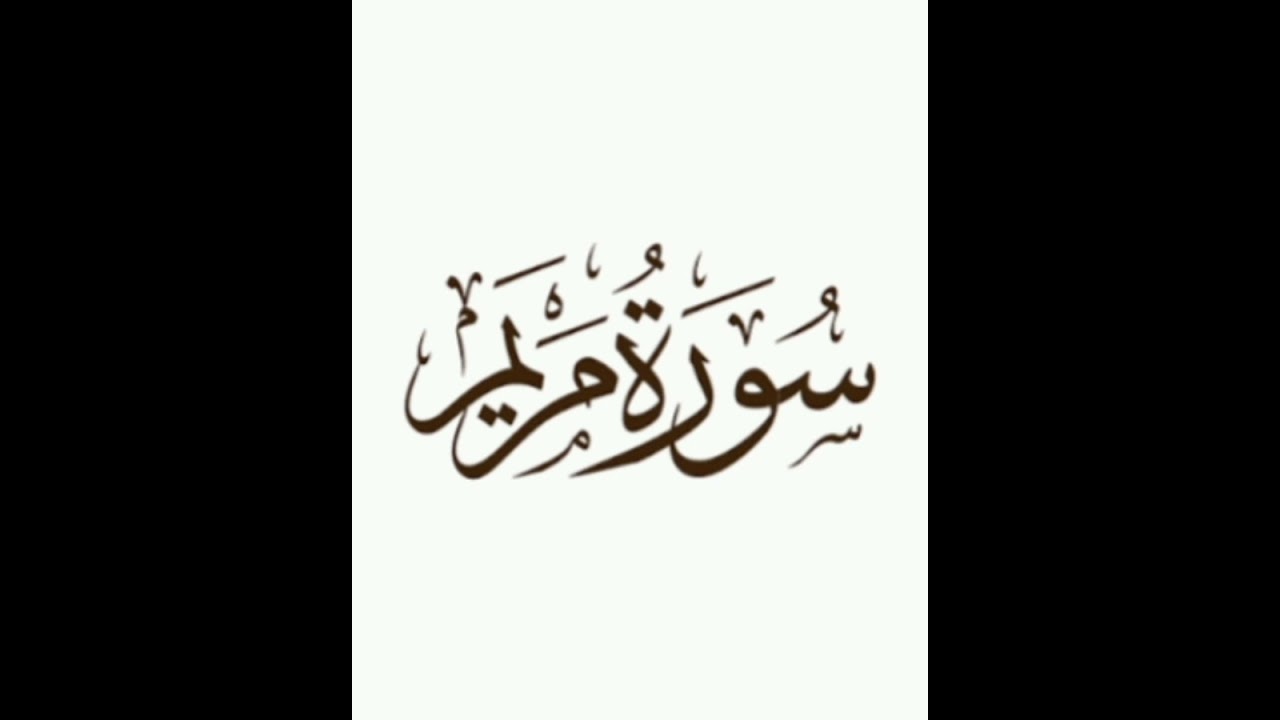 Sourat Mariam, Abderrahim An-Nabolsi سورة مريم، القارئ عبد الرحيم النابلسي