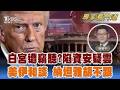 美國白宮保密破功? 疑遭錄音對話外流 美國和談砸3000億重建伊朗...以色列拒撤兵｜翁履中｜FOCUS全球新聞 20260616