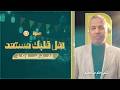 رحلة الخلود إزاي أجهز قلبي للإيمان بلحظة لقاء الملائكة د حاتم عبدالعظيم 