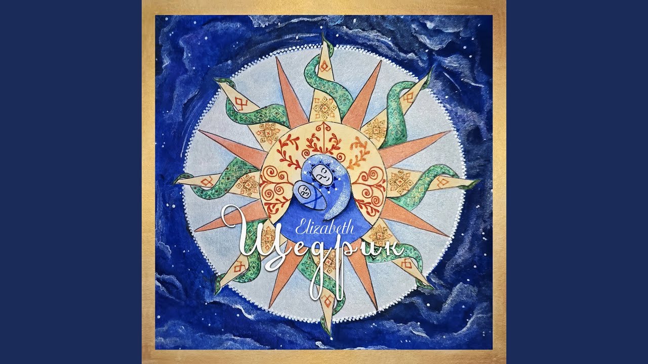 Скачать щедривку щедрик щедрик щедрiвочка