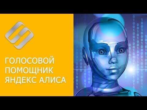 Как скачать и установить голосовой помощник Яндекс Алиса на Windows ПК, Android, IOS 🤖🌐💻