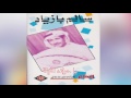     سالم بازياد يا حولاه الليله