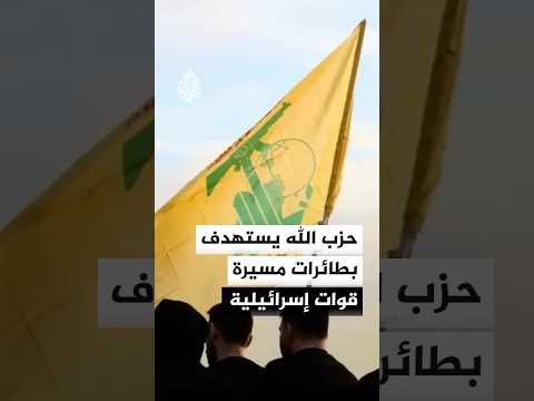 حزب الله يستهدف بطائرات مسيرة قوات إسرائيلية في شمال إسرائيل وجنوبي لبنان