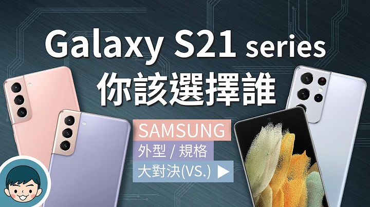 Samsung Galaxy S21 / S21+ / S21 Ultra - 你该选择谁？(一键拍录 2.0、导演模式、人像棚拍、10倍光学变焦、S888)【小翔XIANG】 - 天天要闻