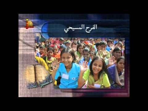 مصدر الفرح المسيحي الحقيقي 