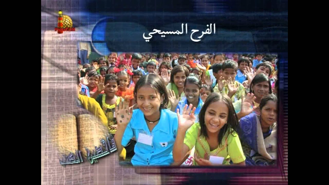 مصدر الفرح المسيحي الحقيقي