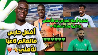 إدوارد ميندي لاعب الأهلي الجديد 💚 | أفضل حارس ف العالم أهلاوي رسميًا 🔥