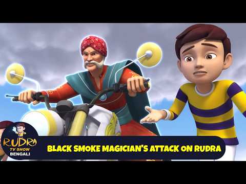 Black Smoke Magician's Attack on Rudra | ব্ল্যাক স্মোক ম্যাজিশিয়ান ও রুদ্রের জাদু | Rudra Bengali