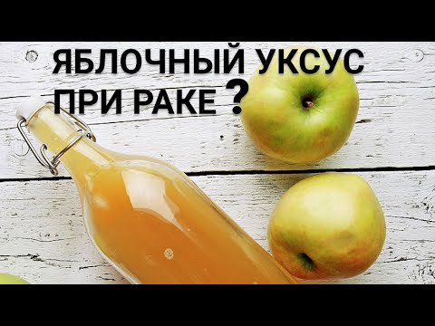 Яблочный уксус - мифы и исследования