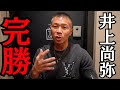 【井上尚弥】内山「完勝です！」「ピカソをKOするのは…」「来年の東京ドームは…」