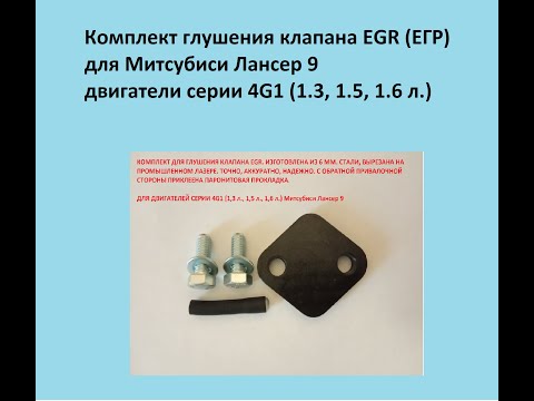 Удаление клапана EGR (ЕГР) на Митсубиси Лансер 9