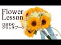 【ひまわりのクラッチブーケ】綺麗に作る3つのポイントHow to make a bouquet