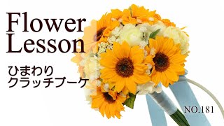 【ひまわりのクラッチブーケ】綺麗に作る3つのポイントHow to make a bouquet