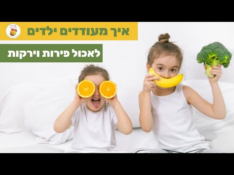 וִידֵאוֹ: איך מלמדים ילדים לאכול בעצמם