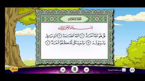 سورة الإخلاص بصوت الشيخ محمد أيوب مكرره لتعليم الأطفال (وسائل تعليميه لمرحلة رياض الأطفال والطفوله ا