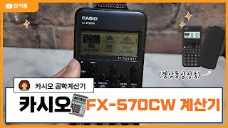 카시오  FX-570CW 공학용계산기사용법 소개 📱