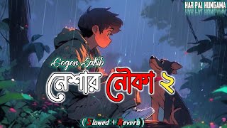 Neshar Nouka 2 (Slowed + Reverb ) | নেশার নৌকা ২। Gogon Sakib | Bangla New Lofi Song | HPH