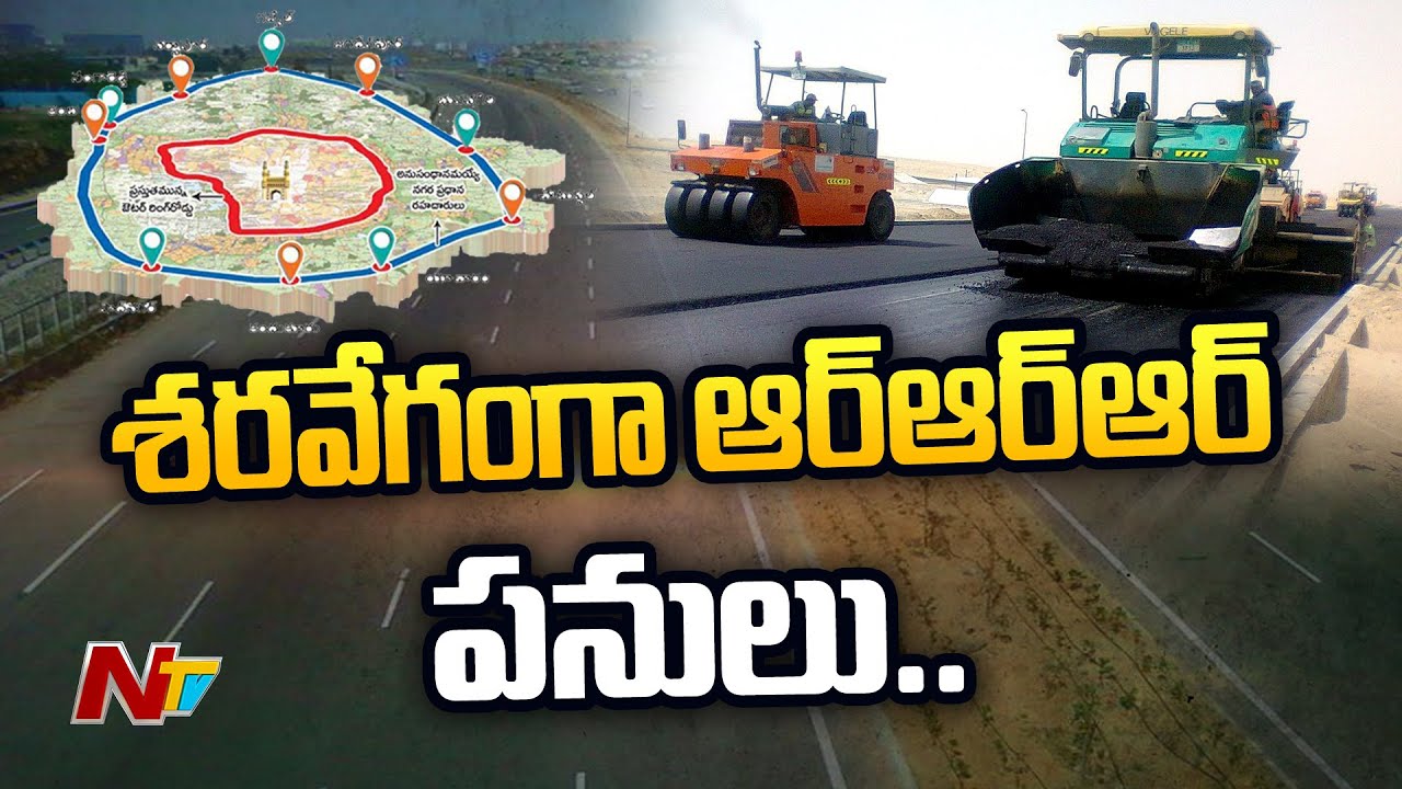 శరవేగంగా ఆర్ఆర్ఆర్ పనులు..| Telangana Speeds Up Massive Regional Ring Road Works |