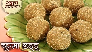गेहू के आटे से बनाये टेस्टी गुजराती लाडू  - Churma Ladoo - चूरमा लड्डू - Ganpati Wheat Flour Ladoo