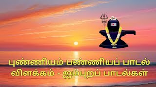 புண்ணியம் பண்ணியப் பாடல் விளக்கம் - ஐம்புறப் பாடல்கள்