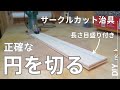 【正確な円を切りたい！】トリマー用 長さ目盛り付きサークルカットガイド（治具）の作り方