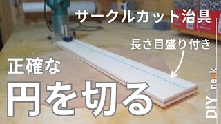 【正確な円を切りたい！】トリマー用 長さ目盛り付きサークルカットガイド（治具）の作り方