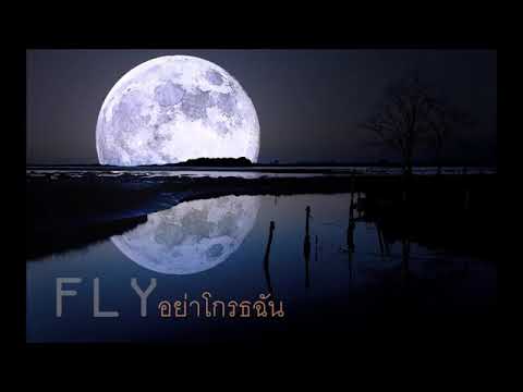 อย่าโกรธฉัน - FLY