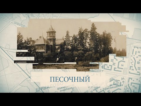 Песочный / «Малые родины большого Петербурга»