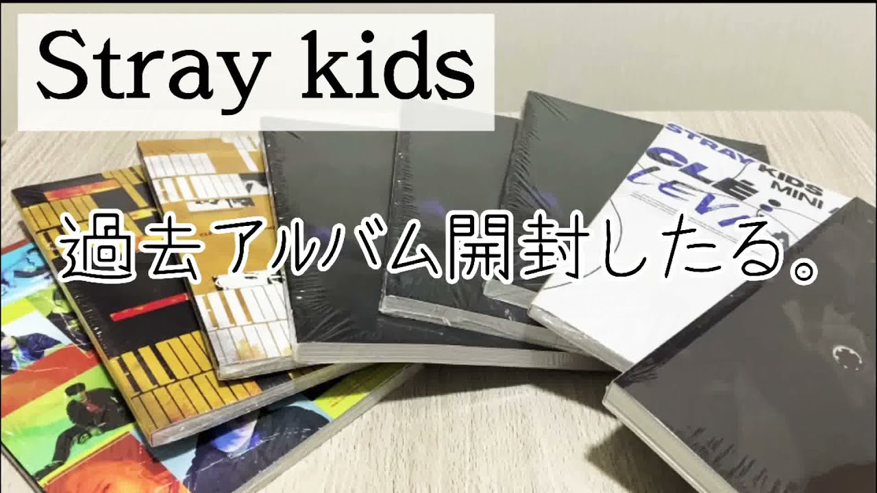 【開封動画】スキズの過去アルバム開封したよ🐰🦊可愛いすぎてヨダレが止まらない⁉️【Stray kids】 - YouTube