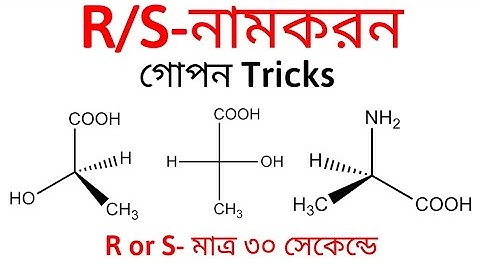 R/S- Nomenclature Tricks | R/S নামকরণ এর সহজ উপায় | Sohoj Chemistry | stereo chemistry | Bengali