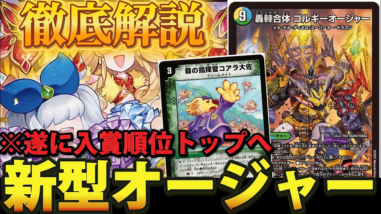 【新環境の王】新型ゴルギーオージャーの「デッキ概要」や「環境の立ち位置」を徹底解説【デュエマ】