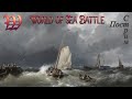 Онлайн-игра про пиратов и парусные корабли "World of Sea Battle" | Постстрим c платформы Trovo